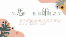 25-26學(xué)年政治(統(tǒng)編版)選擇性必修第三冊課件：2.2 邏輯思維的基本要求