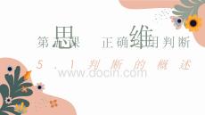 25-26學(xué)年政治(統(tǒng)編版)選擇性必修第三冊課件：5.1 判斷的概述