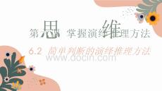 25-26學(xué)年政治(統(tǒng)編版)選擇性必修第三冊課件：6.2 簡單判斷的演繹推理方法