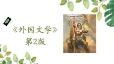 外国文学(第2版) 课件 东方文学 第二章 中古东方文学