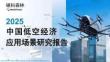 2025中国低空经济应用场景研究报告