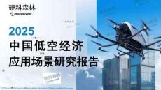 2025中國低空經(jīng)濟應(yīng)用場景研究報告