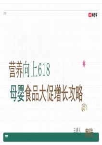 小紅書 種草學 618公開課- 營養向上 母嬰食品大促增長攻略