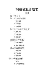網站創業計劃書