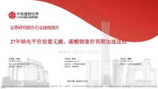 中信建投：27年鈉電平價(jià)放量無虞，碳酸鋰漲價(jià)預(yù)期加速進(jìn)程