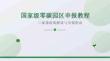 國家級零碳園區申報教程