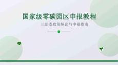 國家級零碳園區申報教程