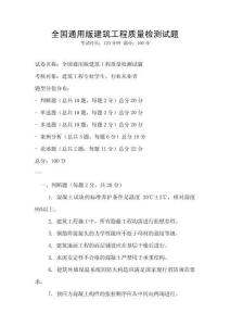 全國通用版建筑工程質(zhì)量檢測(cè)試題