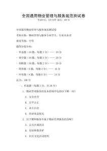 全國通用物業管理與服務規范測試卷