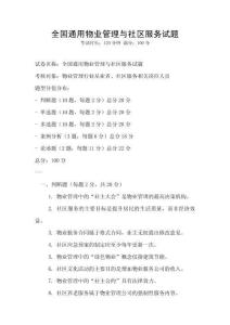 全國通用物業管理與社區服務試題