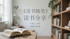 《讀書隨筆》讀書分享