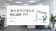 事業(yè)單位文明辦公規(guī)范課件 PPT