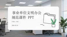 事業(yè)單位文明辦公規(guī)范課件 PPT