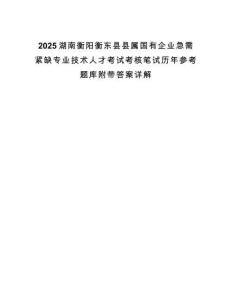 2025湖南衡陽衡東縣縣屬國有企業急需緊缺專業技術人才考試考核筆試歷年參考題庫附帶答案詳解