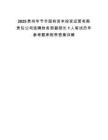 2025贵州毕节市国有资本投资运营有限责任公司选聘财务部副部长1人笔试历年参考题库附带答案详解
