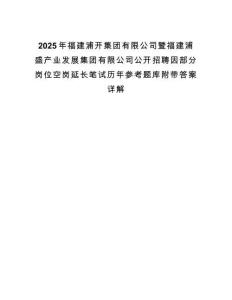 2025年福建浦開集團有限公司暨福建浦盛產業發展集團有限公司公開招聘因部分崗位空崗延長筆試歷年參考題庫附帶答案詳解
