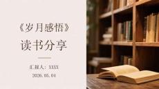 《歲月感悟》讀書分享