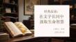 經典品讀：在文字長河中汲取生命智慧