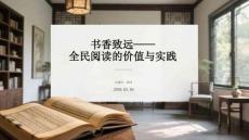書香致遠全民閱讀的價值與實踐