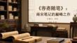 《容齋隨筆》：南宋筆記的巔峰之作