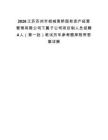 2026江蘇蘇州市相城黃橋國有資產經營管理有限公司下屬子公司項目制人員招聘4人（第一批）筆試歷年參考題庫附帶答案詳解