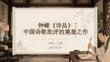 鐘嶸《詩(shī)品》：中國(guó)詩(shī)歌批評(píng)的奠基之作