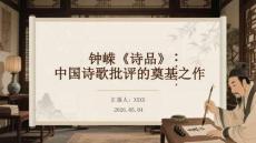 鐘嶸《詩品》：中國詩歌批評的奠基之作