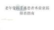 老年骨科手術(shù)患者術(shù)前衰弱篩查指南2026