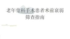老年骨科手術患者術前衰弱篩查指南2026