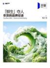 2024鮮生奪人農貨的品牌征途