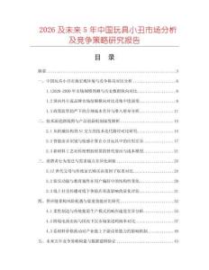 2026及未来5年中国玩具小丑市场分析及竞争策略研究报告