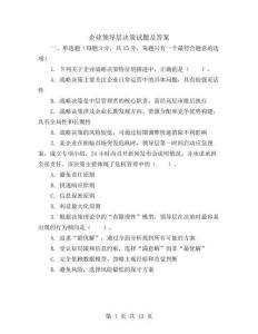 企业领导层决策试题及答案