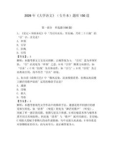 2026年《大學(xué)語文》（專升本）題庫150道及答案【全國通用】