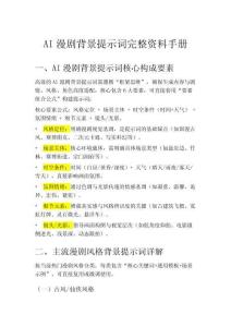 AI漫劇5.AI漫劇背景提示詞手冊(cè)