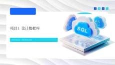 數(shù)據(jù)庫(kù)技術(shù)與應(yīng)用（SQL Server）課件   項(xiàng)目1設(shè)計(jì)數(shù)據(jù)庫(kù)