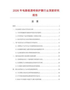 2026年电路板透明保护膜行业深度研究报告