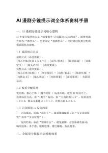 AI漫劇7.AI漫劇分鏡提示詞全體系資料手冊(cè)