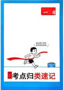 6下數學RJ考點歸類速記