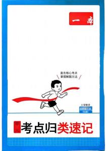 4下數學RJ考點歸類速記