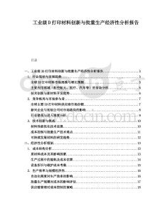 工業級D打印材料創新與批量生產經濟性分析報告