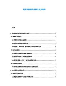 超高清視頻內(nèi)容制作技術指南