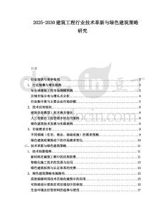 2025-2030建筑工程行業技術革新與綠色建筑策略研究