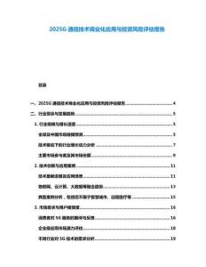 2025G通信技術商業化應用與投資風險評估報告