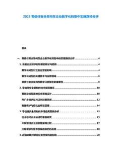 2025零信任安全架構(gòu)在企業(yè)數(shù)字化轉(zhuǎn)型中實(shí)施路徑分析