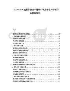2025-2030建材行業防水材料市場競爭格局分析市場規劃報告