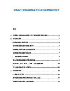 工程設計行業裝配式建筑設計與工業化建造模式研究報告