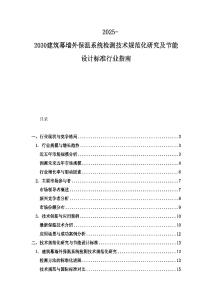 2025-2030建筑幕墙外保温系统检测技术规范化研究及节能设计标准行业指南