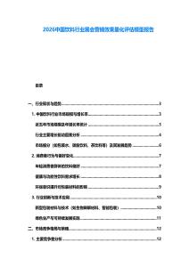 2026中國(guó)飲料行業(yè)展會(huì)營(yíng)銷(xiāo)效果量化評(píng)估模型報(bào)告