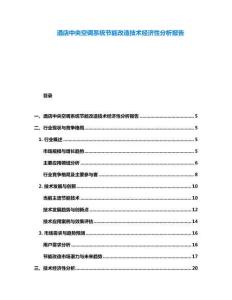 酒店中央空调系统节能改造技术经济性分析报告