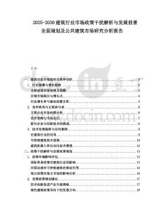 2025-2030建筑行業市場政策干擾解析與發展前景全面規劃及公共建筑市場研究分析報告